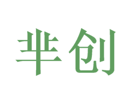 芈创 第20类家具商标图样