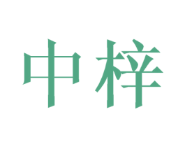 中梓 第20类家具商标图样