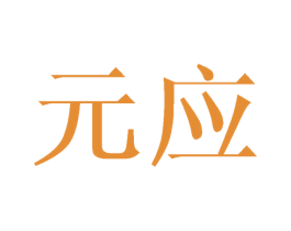 元应 第20类家具商标图样