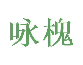 咏槐 第20类家具商标图样