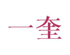 一奎 第20类家具商标图样