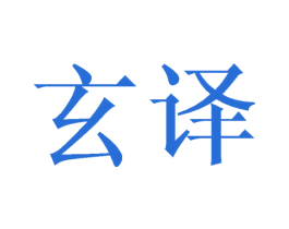 玄译 第20类家具商标图样