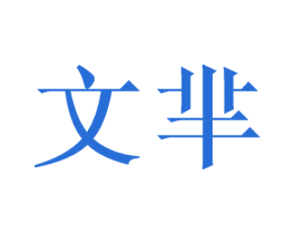 文芈 第20类家具商标图样