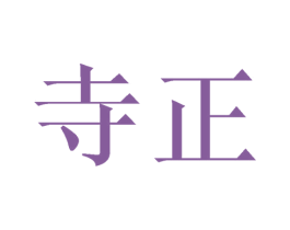 寺正 第20类家具商标图样