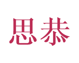思恭 第20类家具商标图样