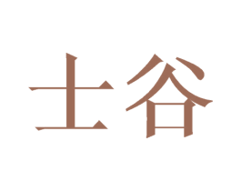 士谷 第20类家具商标图样