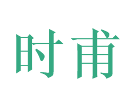 时甫 第20类家具商标图样