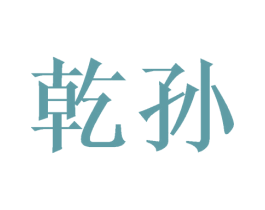 乾孙 第20类家具商标图样
