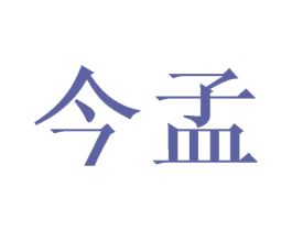 今孟 第20类家具商标图样