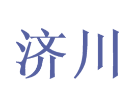 济川 第20类家具商标图样