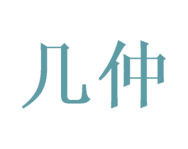 几仲 第20类家具商标图样