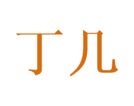 丁几 第20类家具商标图样