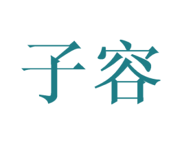 子容 第20类家具商标图样