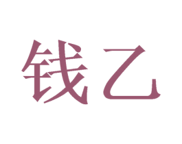 钱乙 第20类家具商标图样