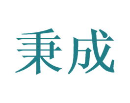 秉成 第20类家具商标图样