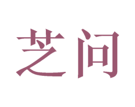 芝问 第20类家具商标图样