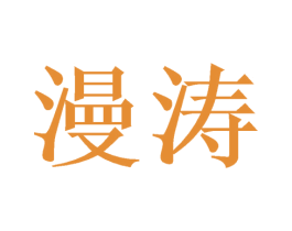 漫涛 第20类家具商标图样