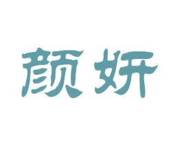 颜妍 第20类家具商标图样