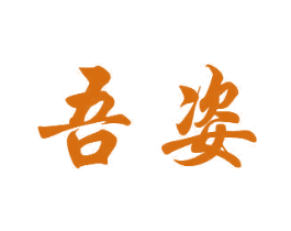 吾姿 第20类家具商标图样