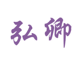 弘卿 第20类家具商标图样