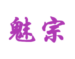 魅宗 第20类家具商标图样