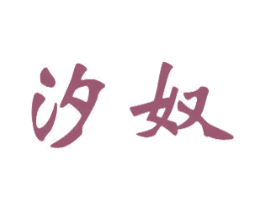 汐奴 第20类家具商标图样