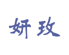 妍玫 第20类家具商标图样