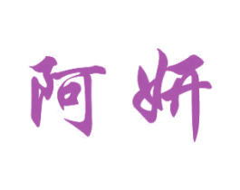 阿妍 第20类家具商标图样