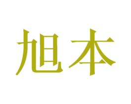 旭本 第18类皮革箱包商标图样