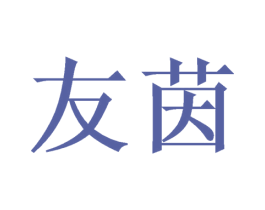 友茵 第18类皮革箱包商标图样