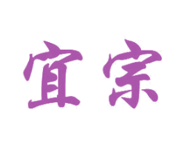 宜宗 第18类皮革箱包商标图样