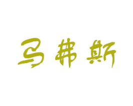 马弗斯 第18类皮革箱包商标图样