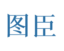图臣 第10类医疗器械商标图样