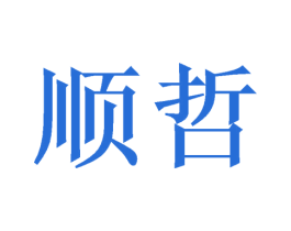 顺哲 第10类医疗器械商标图样