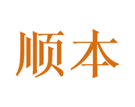 顺本 第10类医疗器械商标图样