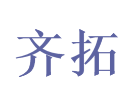 齐拓 第10类医疗器械商标图样