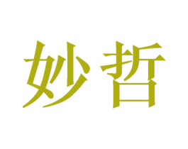 妙哲 第10类医疗器械商标图样