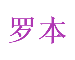 罗本 第10类医疗器械商标图样