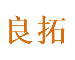 良拓 第10类医疗器械商标图样