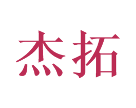 杰拓 第10类医疗器械商标图样