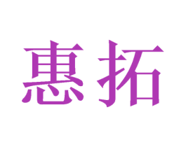 惠拓 第10类医疗器械商标图样