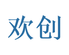 欢创 第10类医疗器械商标图样