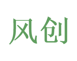 风创 第10类医疗器械商标图样