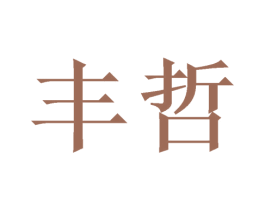 丰哲 第10类医疗器械商标图样