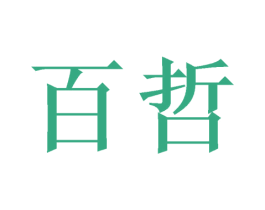 百哲 第10类医疗器械商标图样