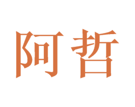 阿哲 第10类医疗器械商标图样