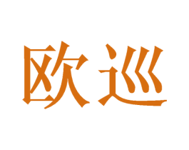 欧巡 第10类医疗器械商标图样