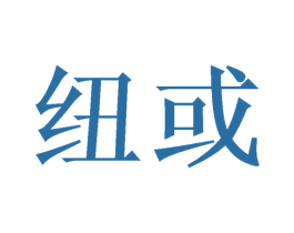 纽或 第10类医疗器械商标图样