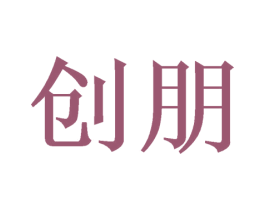 创朋 第10类医疗器械商标图样