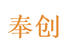 奉创 第10类医疗器械商标图样